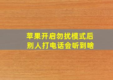 苹果开启勿扰模式后 别人打电话会听到啥